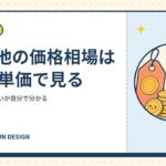 蓄電池の価格相場はkWh単価で見る｜見積もりが高いか自分で分かる