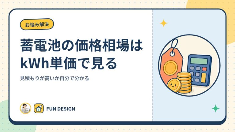 蓄電池の価格相場はkWh単価で見る|見積もりが高いか自分で分かる