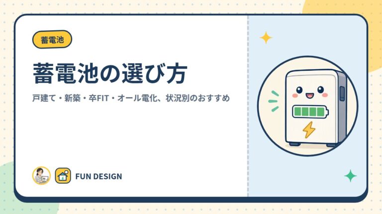 蓄電池の選び方|戸建て・新築・卒FIT・オール電化、状況別のおすすめ