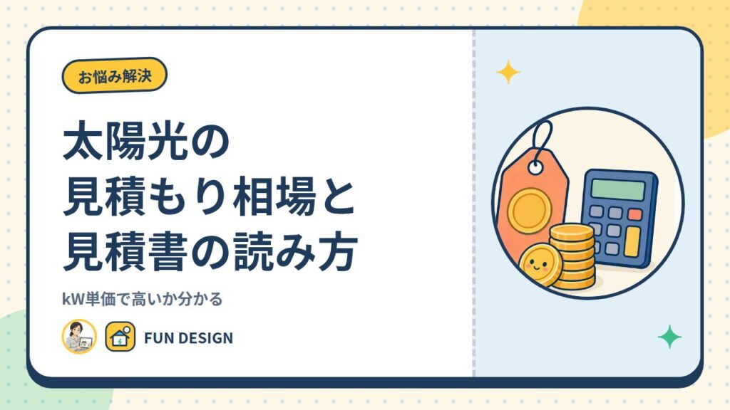 太陽光の見積もり相場と見積書の読み方｜kW単価で高いか分かる