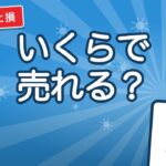 太陽光の見積もり相場と見積書の読み方｜kW単価で高いか分かる