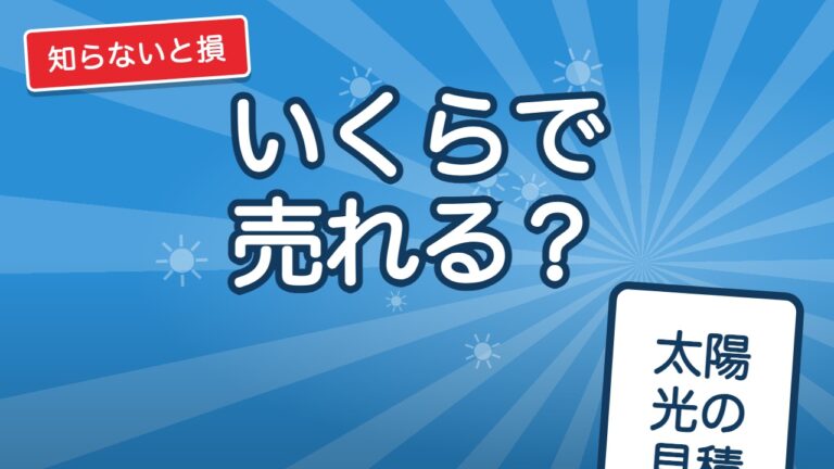 太陽光の見積もり相場と見積書の読み方｜kW単価で高いか分かる