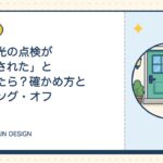 「太陽光の点検が義務化された」と言われたら？確かめ方とクーリング・オフ