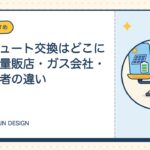 エコキュート交換はどこに頼む？量販店・ガス会社・専門業者の違い