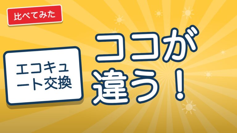 エコキュート交換はどこに頼む？量販店・ガス会社・専門業者の違い