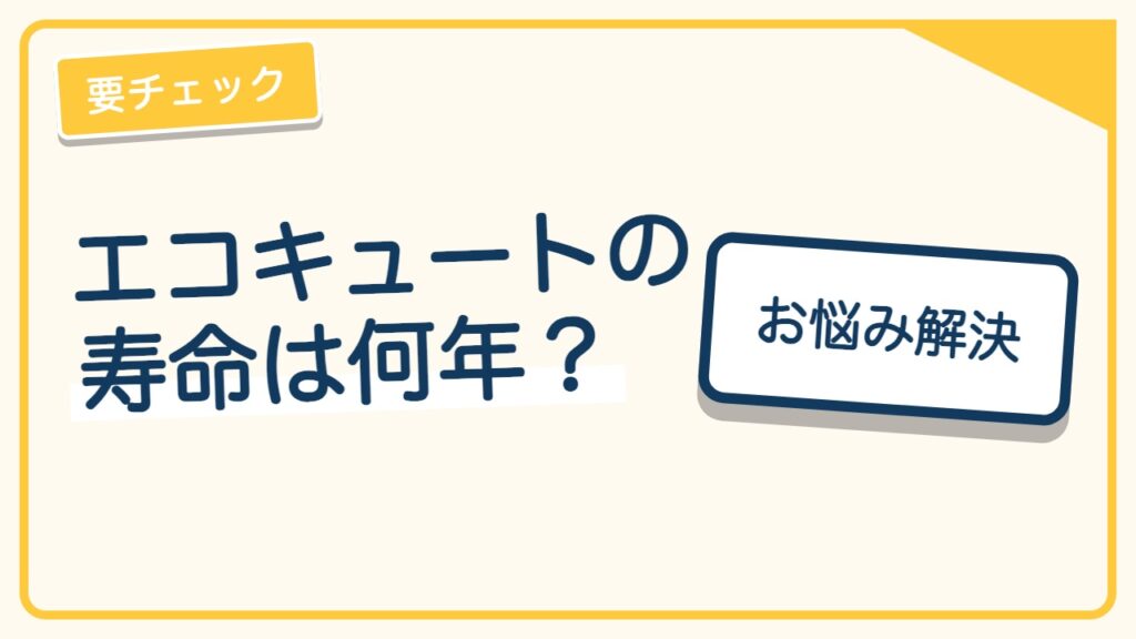 エコキュートの寿命は何年？交換時期の目安｜メーカー公式で確認