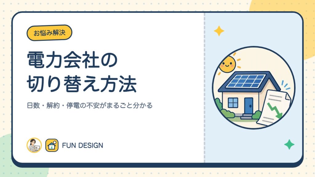 電力会社の切り替え方法｜日数・解約・停電の不安がまるごと分かる