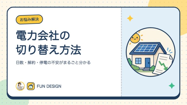 電力会社の切り替え方法|日数・解約・停電の不安がまるごと分かる