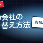 電力会社の切り替え方法｜日数・解約・停電の不安がまるごと分かる