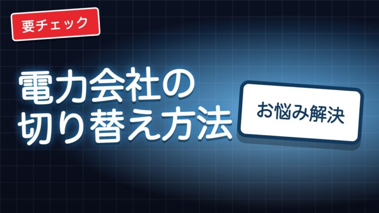 電力会社の切り替え方法｜日数・解約・停電の不安がまるごと分かる