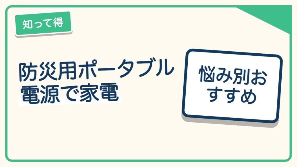 防災用ポータブル電源で家電は何時間使える？冷蔵庫・電気毛布の早見表