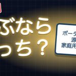 ポータブル電源と家庭用蓄電池どっち？価格・補助金・寿命で比較