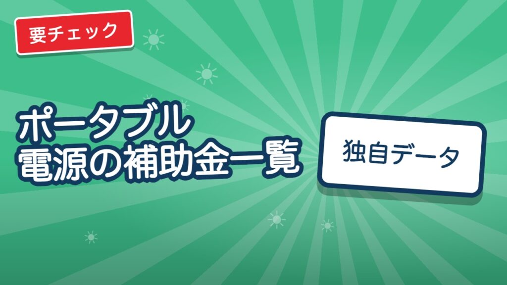 ポータブル電源の補助金一覧｜東京都の区市町村と受付状況