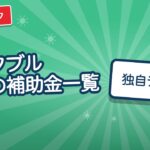 ポータブル電源の補助金一覧｜東京都の区市町村と受付状況