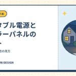ポータブル電源とソーラーパネルのセット｜充電時間と相性の見方