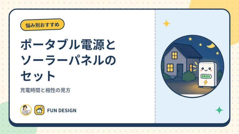 ポータブル電源とソーラーパネルのセット|充電時間と相性の見方