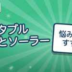 ポータブル電源とソーラーパネルのセット｜充電時間と相性の見方