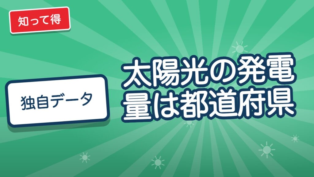 太陽光の発電量は都道府県でどう違う？1kWあたりの目安と見積もりの確かめ方