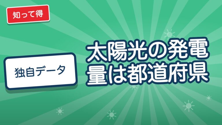 太陽光の発電量は都道府県でどう違う?1kWあたりの目安と見積もりの確かめ方