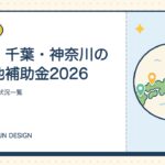 埼玉・千葉・神奈川の蓄電池補助金2026｜県と市の受付状況一覧