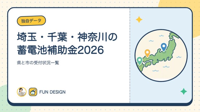埼玉・千葉・神奈川の蓄電池補助金2026|県と市の受付状況一覧