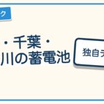 埼玉・千葉・神奈川の蓄電池補助金2026｜県と市の受付状況一覧