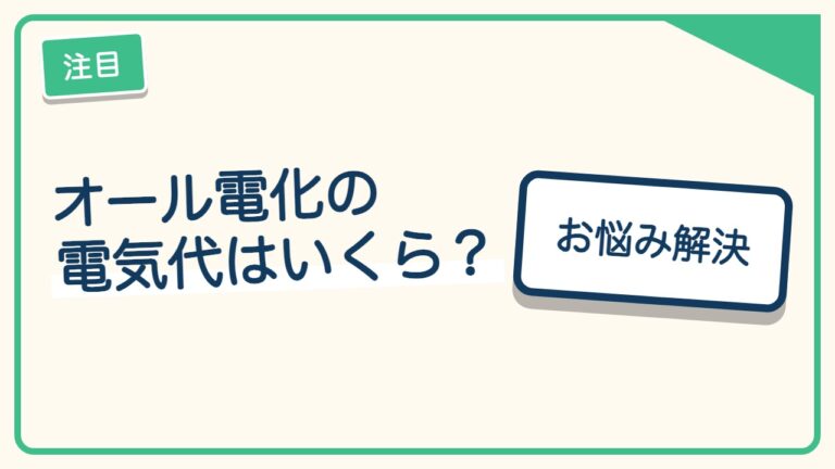 オール電化の電気代はいくら?世帯人数別の目安|太陽光で下がる分