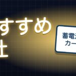 蓄電池メーカー比較ランキング5社｜容量・保証・価格を1枚の表で