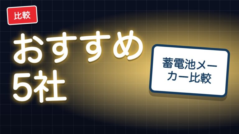 蓄電池メーカー比較ランキング5社|容量・保証・価格を1枚の表で
