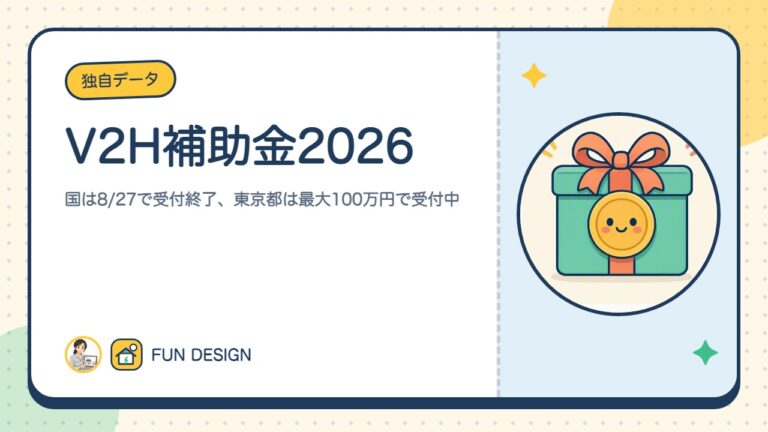 V2H補助金2026|国は8/27で受付終了、東京都は最大100万円で受付中