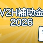 V2H補助金2026｜国は8/27で受付終了、東京都は最大100万円で受付中