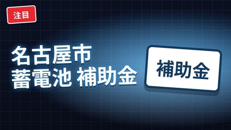 名古屋市 蓄電池 補助金2026|7kWhならいくら?早見表と申請条件
