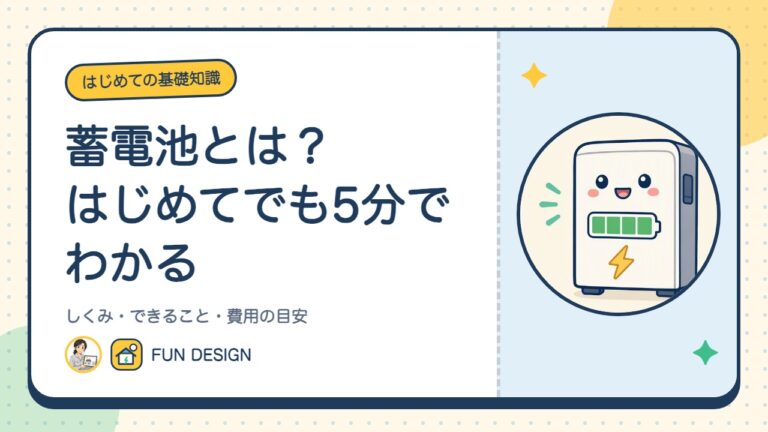 蓄電池とは?はじめてでも5分でわかる|しくみ・できること・費用の目安