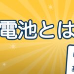 蓄電池とは？はじめてでも5分でわかる｜しくみ・できること・費用の目安