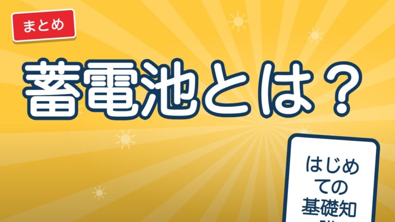 蓄電池とは？はじめてでも5分でわかる｜しくみ・できること・費用の目安