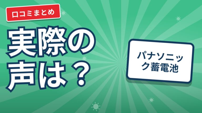パナソニック蓄電池の価格と評判|容量の選び方とAiSEG3連携